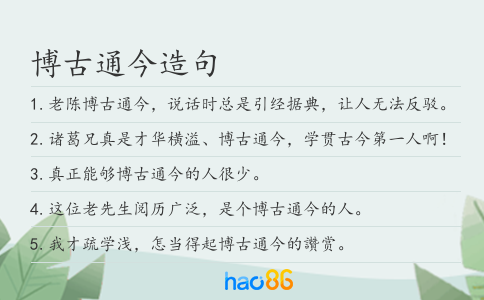 博古通今造句