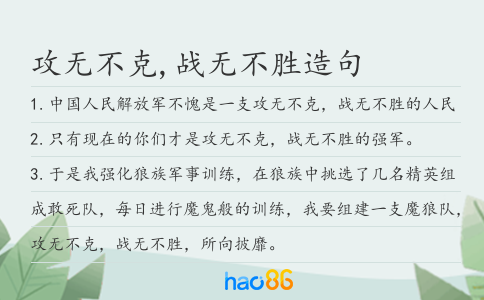 攻无不克,战无不胜造句