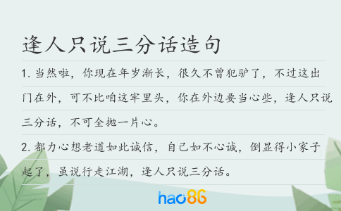 逢人只说三分话造句