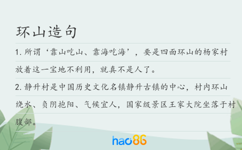 环山造句