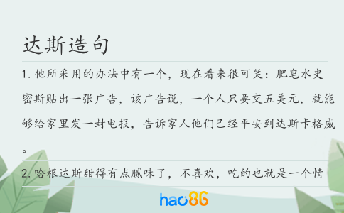 达斯造句