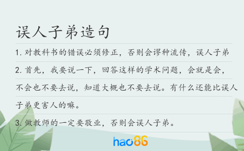 误人子弟造句