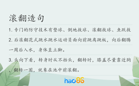 滚翻造句