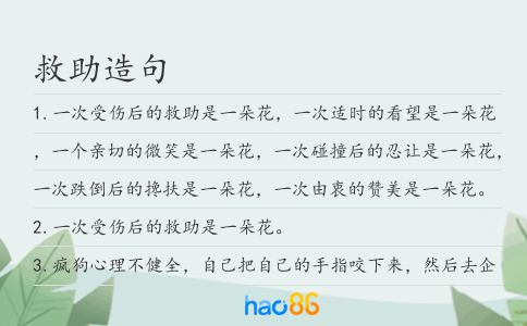 救助造句