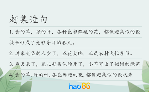 赶集造句