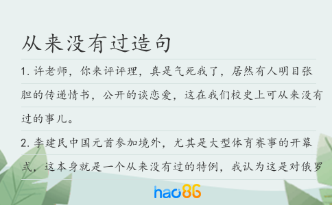 从来没有过造句