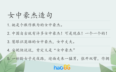 女中豪杰造句