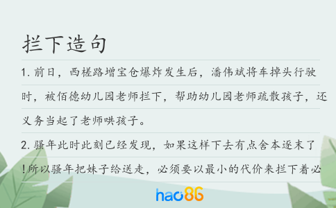 拦下造句