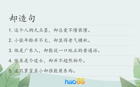 却造句
