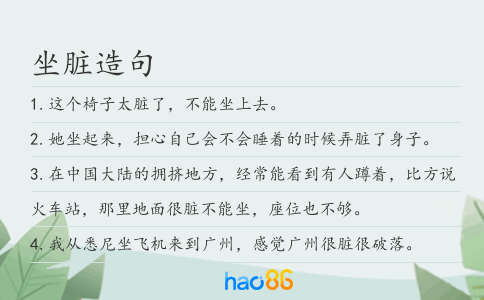 坐脏造句
