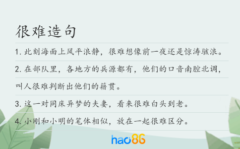 很难造句