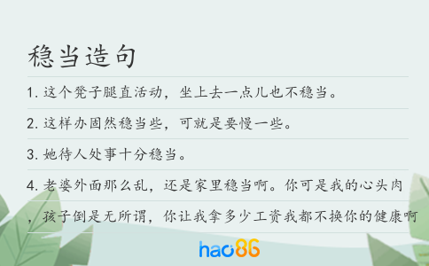 稳当造句