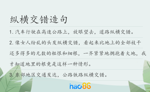 纵横交错造句