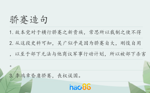 骄蹇造句