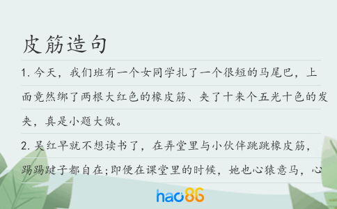 皮筋造句