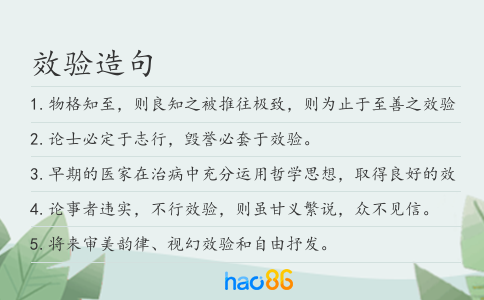效验造句