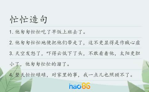 忙忙造句