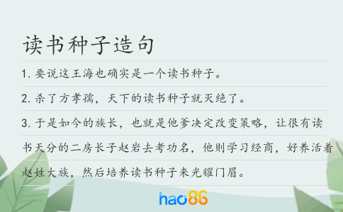 读书种子造句