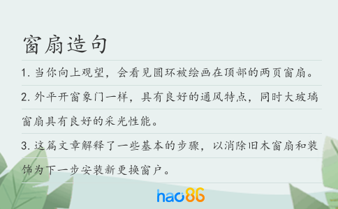 窗扇造句