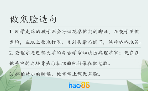 做鬼脸造句