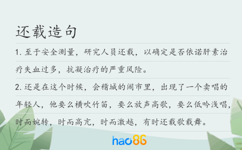 还载造句