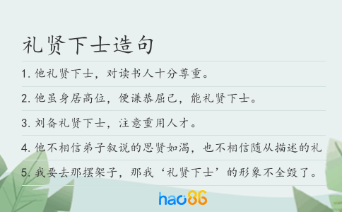 礼贤下士造句