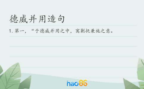 德威并用造句