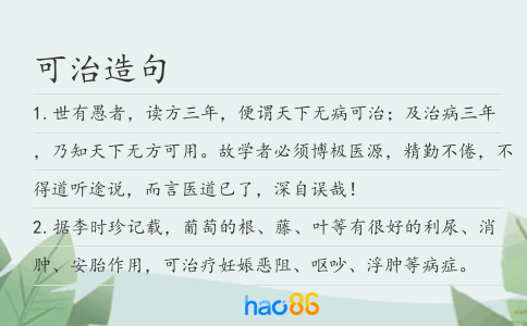 可治造句