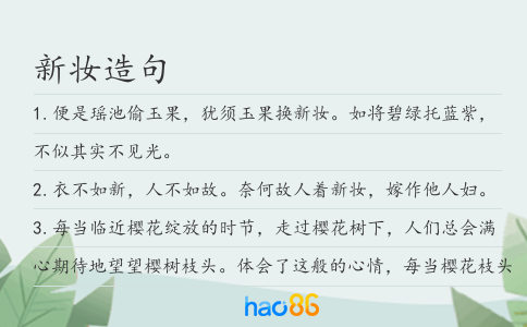 新妆造句