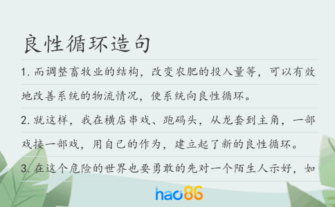 良性循环造句