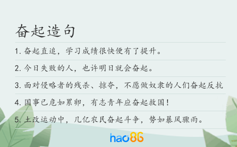 奋起造句