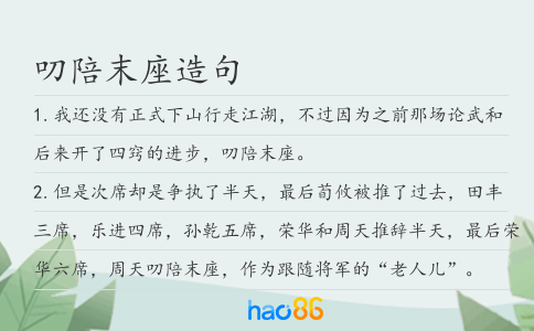 叨陪末座造句