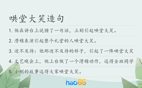 哄堂大笑造句