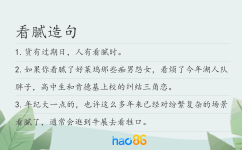 看腻造句