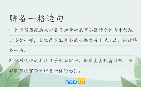 聊备一格造句