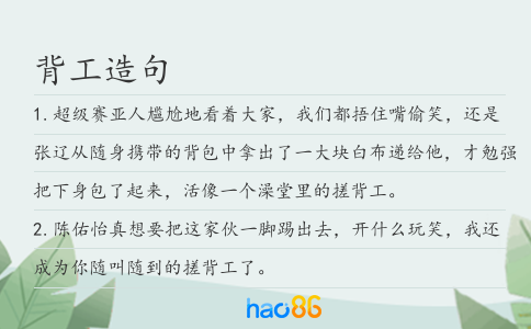 背工造句