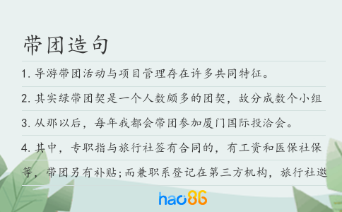 带团造句