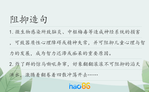 阻抑造句