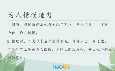 为人楷模造句