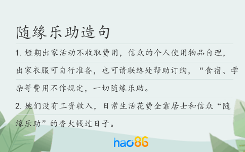 随缘乐助造句