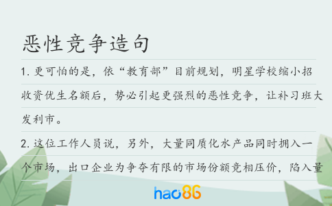 恶性竞争造句