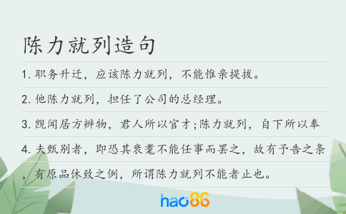 陈力就列造句