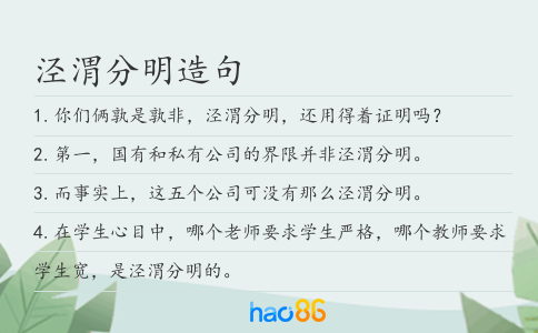 泾渭分明造句