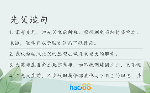 先父造句