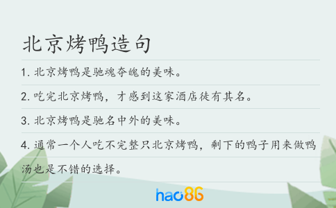 北京烤鸭造句