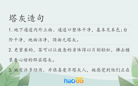 塔灰造句