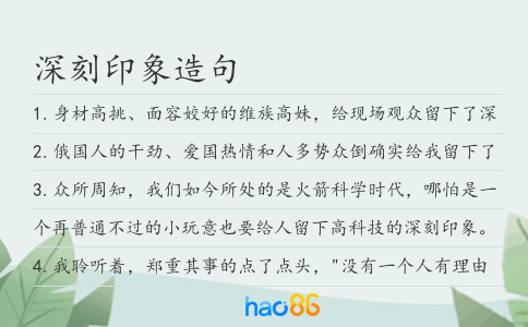 深刻印象造句