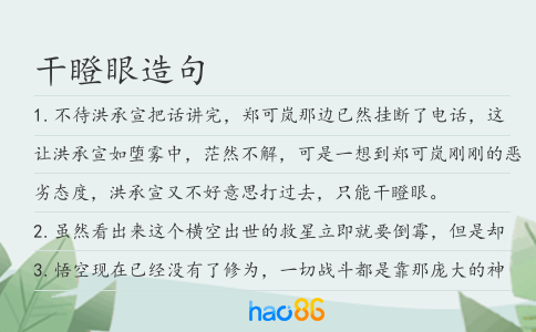 干瞪眼造句