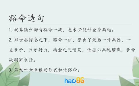 豁命造句