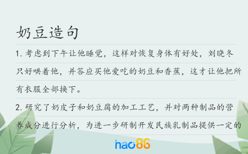 奶豆造句